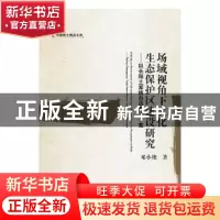 正版 场域视角下文化生态保护区建设研究:以长阳土家族自治县为个
