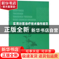 正版 实用壮医诊疗技术操作规范 吕琳,曾振东主编 广西科学技术