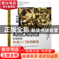 正版 AutoCAD 2018中文版机械制图快速入门实例教程 胡仁喜,解江