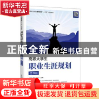 正版 高职大学生职业生涯规划(微课版) 编者:胡苏姝//罗旭//贺