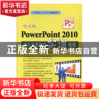 正版 中文版PowerPoint 2010演示文稿制作实训教程 洪东忍著 电子