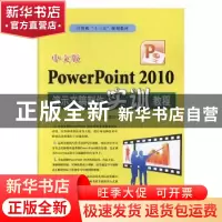 正版 中文版PowerPoint 2010演示文稿制作实训教程 洪东忍著 电子