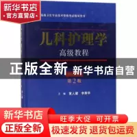 正版 儿科护理学高级教程 黄人健,李秀华主编 科学出版社 978703
