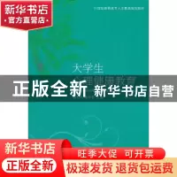 正版 大学生心理健康教育 宋彩玲,徐传庚 山东人民出版社 978720