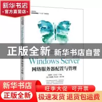 正版 Windows Server2012网络服务器配置与管理(高职高专名校名师