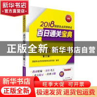 正版 药学综合知识与技能:2018国家执业药师考试百日通关宝典 20