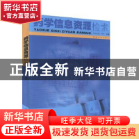 正版 药学信息资源检索 东南大学出版社 东南大学出版社 97878105