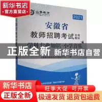 正版 安徽省教师招聘考试专用教材:学科专业知识:小学音乐 编者:
