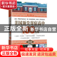 正版 美国顶尖寄宿高中100校 朴泰仙主编 中国铁道出版社 9787113