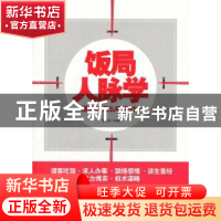 正版 饭局人脉学:跟谁吃 怎么吃 吃什么 王贵水主编 武汉大学出