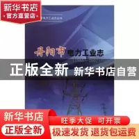 正版 丹阳市电力工业志:1988-2002 张映月主编 中国电力出版社 97