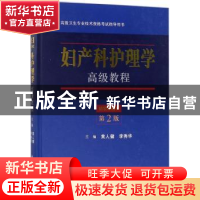 正版 妇产科护理学高级教程 黄人健,李秀华主编 科学出版社 9787