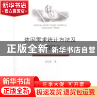 正版 休闲需求统计方法及应用研究 白日荣 著 经济科学出版社 978