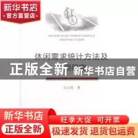 正版 休闲需求统计方法及应用研究 白日荣 著 经济科学出版社 978