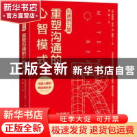 正版 沟通的力量:重塑沟通的心智模式 (德)弗德曼·舒茨·冯·图恩