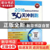 正版 药学专业知识:全图表版:二:2018国家执业药师考试30天冲刺