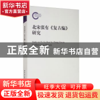 正版 北宋张有复古编研究 王珏 中国社会科学出版社 978752037262