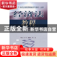 正版 经济法教程 闫明 中国人民公安大学出版社 9787810879514 书