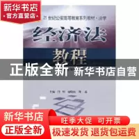 正版 经济法教程 闫明 中国人民公安大学出版社 9787810879514 书