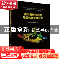 正版 面向储层预测的地震保幅处理技术 李继光,栾锡武 科学出版