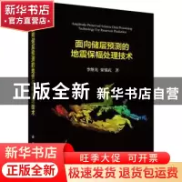 正版 面向储层预测的地震保幅处理技术 李继光,栾锡武 科学出版