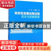 正版 有色轻金属冶炼过程优化与控制系统 牛林,王鑫健 冶金工业出