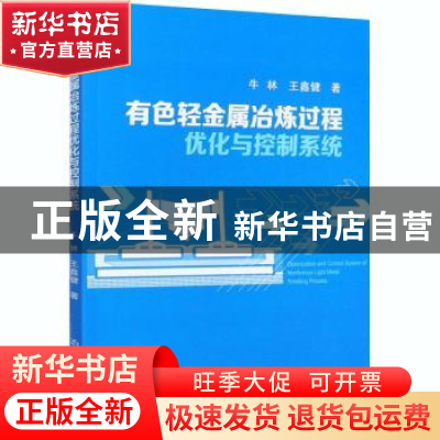 正版 有色轻金属冶炼过程优化与控制系统 牛林,王鑫健 冶金工业出