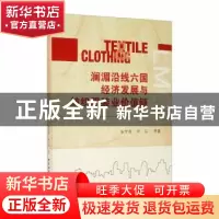 正版 澜湄沿线六国经济发展与纺织服装业价值链 张宇燕,宋泓 中国