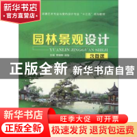 正版 园林景观设计 周增辉,田怡主编 江苏大学出版社 9787568407