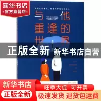 正版 与他重逢的世界 姜辜著 百花洲文艺出版社 9787550026360 书