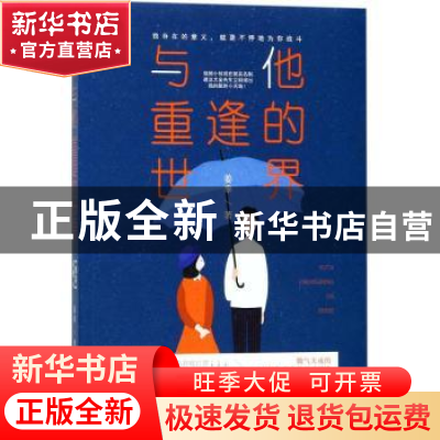 正版 与他重逢的世界 姜辜著 百花洲文艺出版社 9787550026360 书