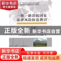 正版 一带一路沿线国家法律风险防范指引(几内亚) 本社 经济科学