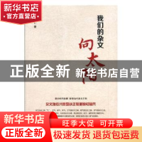 正版 我们的杂文向太阳 段柄仁著 北京联合出版公司 978755961158
