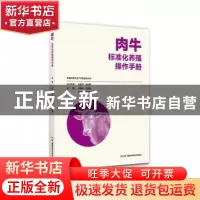 正版 肉牛标准化养殖操作手册 刘国光 湖南科技出版社 9787535795
