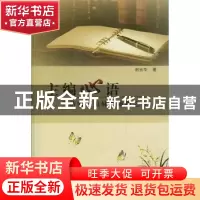 正版 主编心语:写给农村姐妹的肺腑之言 谢丽华著 人民日报出版