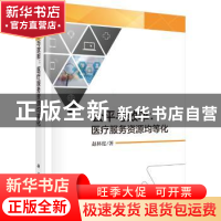 正版 公平与效率:医疗服务资源均等化 赵林度著 科学出版社 9787