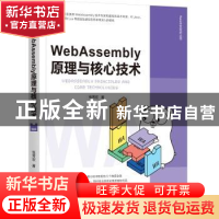 正版 WebAssembly原理与核心技术 张秀宏 机械工业出版社 9787111