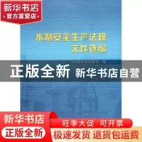 正版 水利安全生产法规文件选编 武国堂主编 中国水利水电出版社