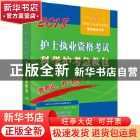 正版 护士执业资格考试科学护考急救包(全2册) 护士执业资格考