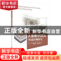 正版 人造板VOCs快速检测研究 沈隽[等]著 科学出版社 9787030549