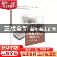 正版 人造板VOCs快速检测研究 沈隽[等]著 科学出版社 9787030549