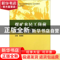 正版 煤矿农民工岗前知识读本 张晓彻主编 煤炭工业出版社