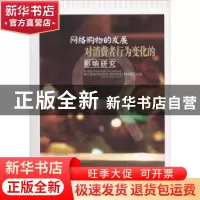 正版 网络购物的发展对消费者行为变化的影响研究 焦阳著 西南财