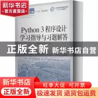 正版 Python3程序设计学习指导与习题解答(普通高等教育软件工程