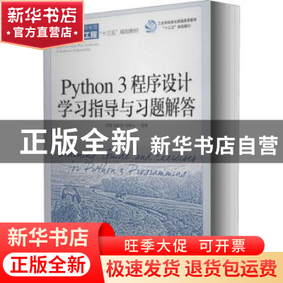 正版 Python3程序设计学习指导与习题解答(普通高等教育软件工程