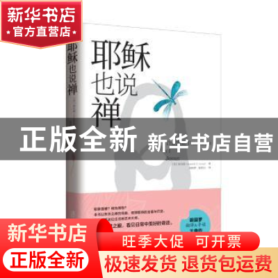 正版 耶稣也说禅 (美)梁兆康(Kenneth S. Leong)著 上海社会科学