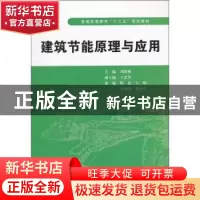 正版 建筑节能原理与应用 刘晓燕主编 中国水利水电出版社 9787