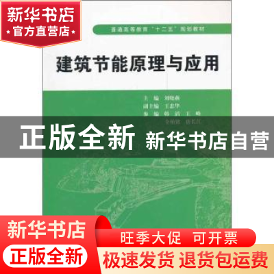 正版 建筑节能原理与应用 刘晓燕主编 中国水利水电出版社 9787