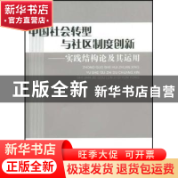 正版 中国社会转型与社区制度创新:实践结构论及其运用 郑杭生 北