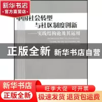 正版 中国社会转型与社区制度创新:实践结构论及其运用 郑杭生 北